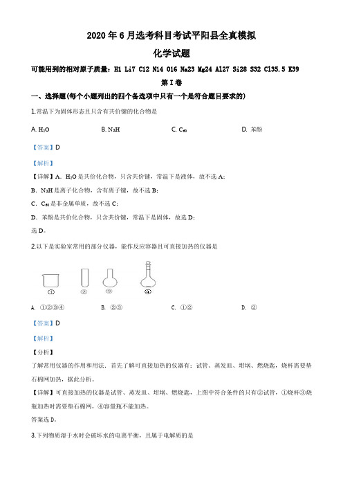 精品解析：浙江省温州市平阳县2020届高三高考适应性考试(6月)化学试题(解析版)