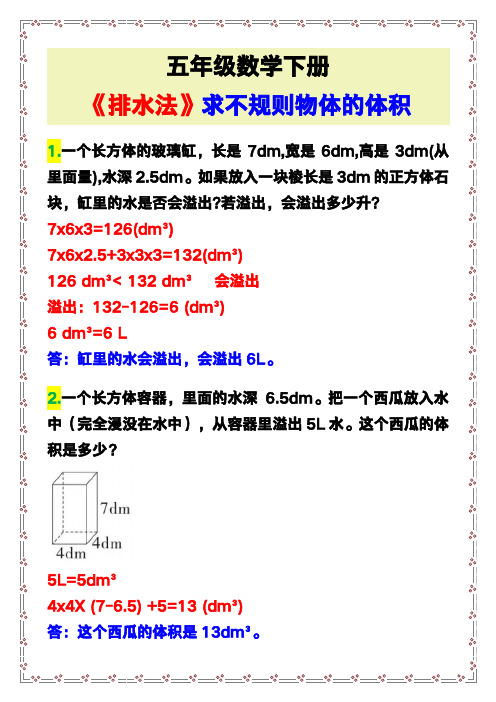 五年级数学下册《排水法》求不规则物体的体积练习题