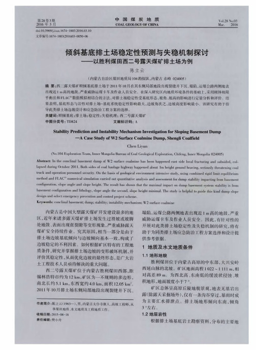 倾斜基底排土场稳定性预测与失稳机制探讨——以胜利煤田西二号露天煤矿排土场为例