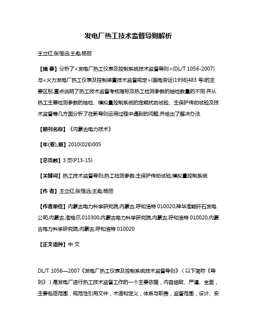 发电厂热工技术监督导则解析