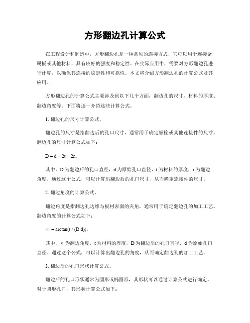 方形翻边孔计算公式