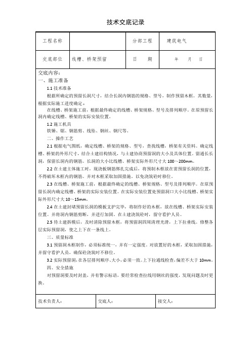 线槽桥架预留洞技术交底