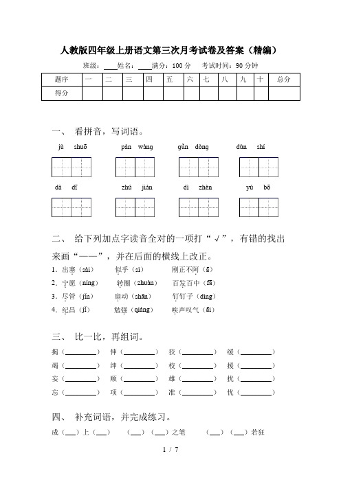 人教版四年级上册语文第三次月考试卷及答案(精编)