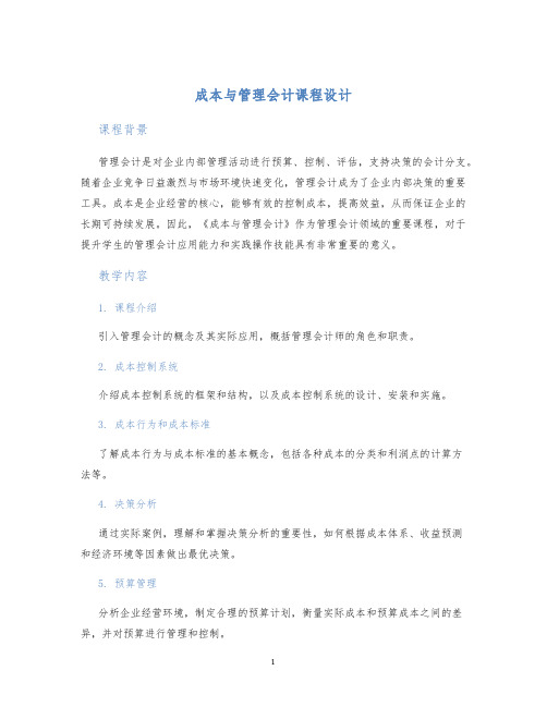 成本与管理会计课程设计