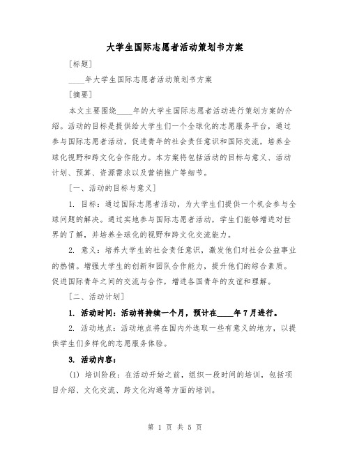 大学生国际志愿者活动策划书方案（2篇）