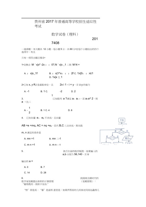 贵州省2017届高三下学期普通高等学校招生适应性考试数学(理)试题Word版含答案