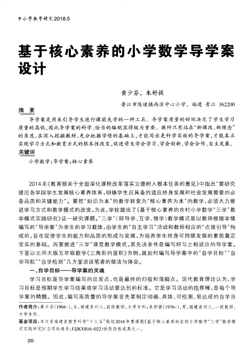 基于核心素养的小学数学导学案设计