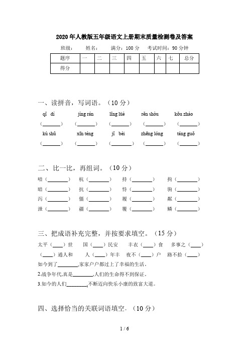 2020年人教版五年级语文上册期末质量检测卷及答案