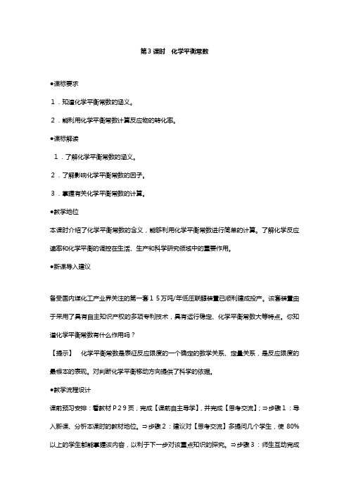 高二化学选修四教案设计： 化学平衡常数人教版