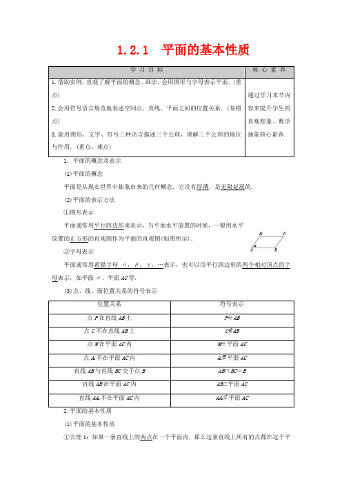 高中数学 第1章 立体几何初步 1.2.1 平面的基本性质高一数学教案