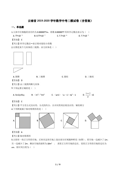 云南省2019-2020学年数学中考二模试卷(含答案)