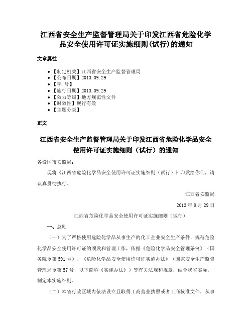 江西省安全生产监督管理局关于印发江西省危险化学品安全使用许可证实施细则(试行)的通知