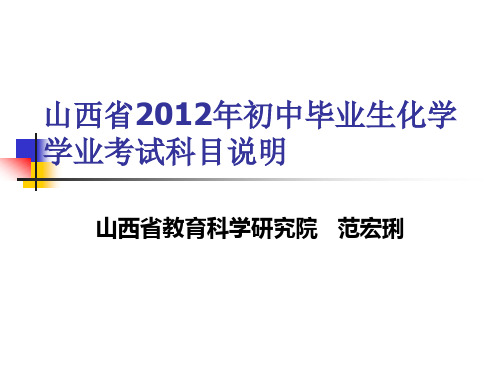 山西省 初中毕业生化学学业考试科目说明