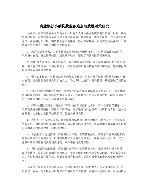 商业银行小额贷款业务难点与发展对策研究