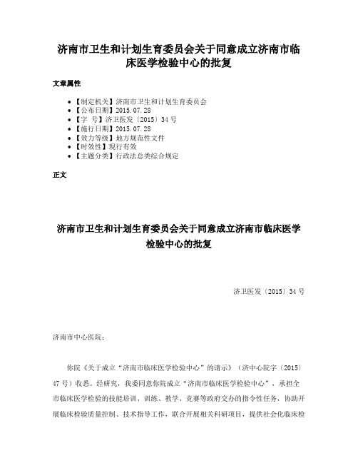 济南市卫生和计划生育委员会关于同意成立济南市临床医学检验中心的批复