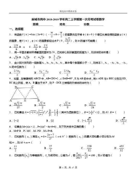 麻城市高中2018-2019学年高二上学期第一次月考试卷数学