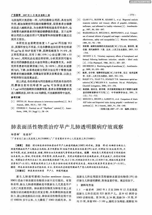 肺表面活性物质治疗早产儿肺透明膜病疗效观察