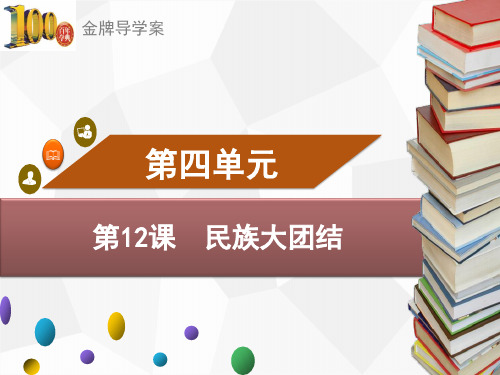 (导学案)八年级历史下册：第12课 民族大团结