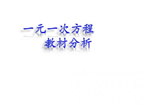 北京市西城区重点中学2016年10月 初一数学 人教版七年级上册 第三章 一元一次方程 教材分析 课件(26张)