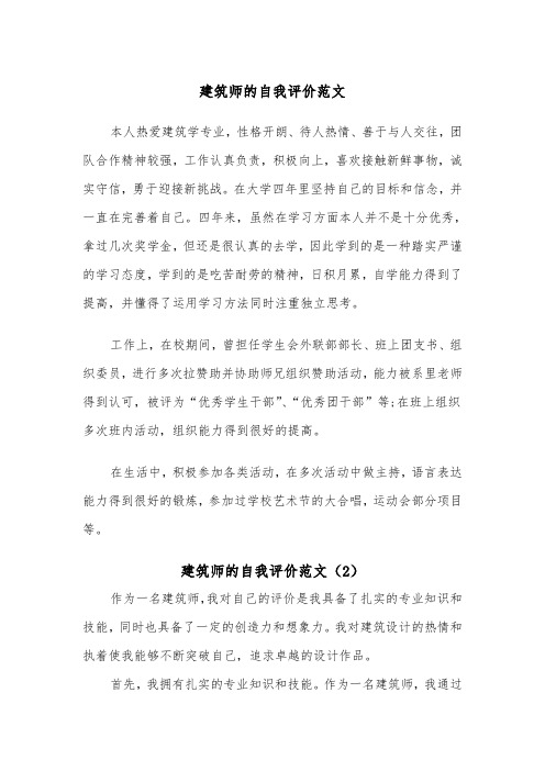 建筑师的自我评价范文（2篇）