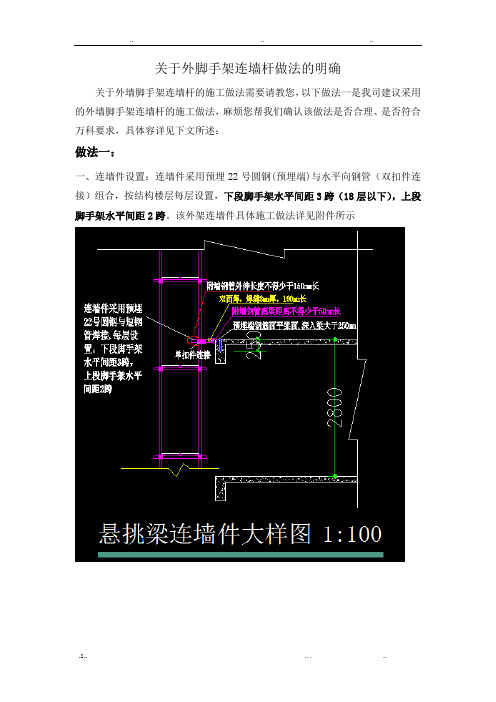 关于外脚手架连墙件节点做法