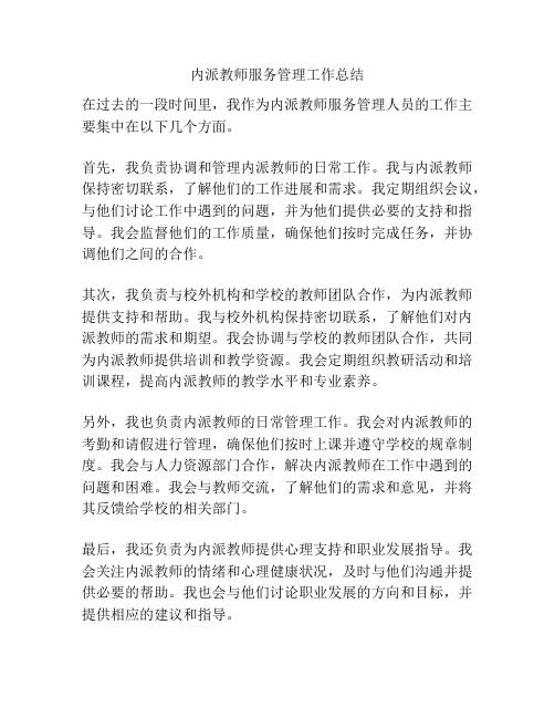 内派教师服务管理工作总结