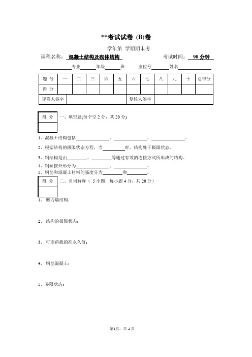 混凝土结构及砌体结构+期末考B卷