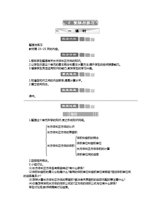 2024年苏教版六年级数学上册教案第1单元 长方体和正方体整理与练习 教案