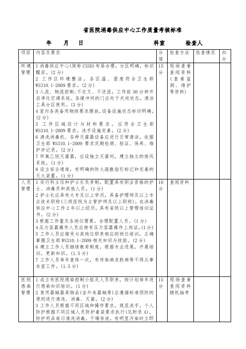 省医院消毒供应中心工作质量考核标准