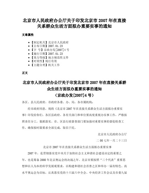 北京市人民政府办公厅关于印发北京市2007年在直接关系群众生活方面拟办重要实事的通知