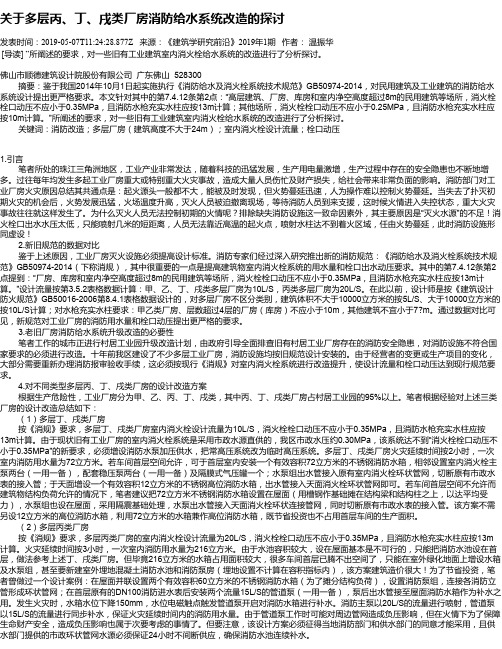 关于多层丙、丁、戌类厂房消防给水系统改造的探讨