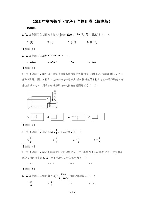 2018年高考数学(文科)全国Ⅲ卷(精校版)