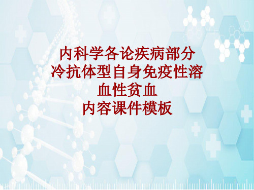 内科学_各论_疾病：冷抗体型自身免疫性溶血性贫血_课件模板