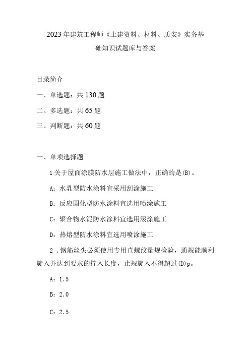 2023年建筑工程师《土建资料、材料、质安》实务基础知识试题库与答案