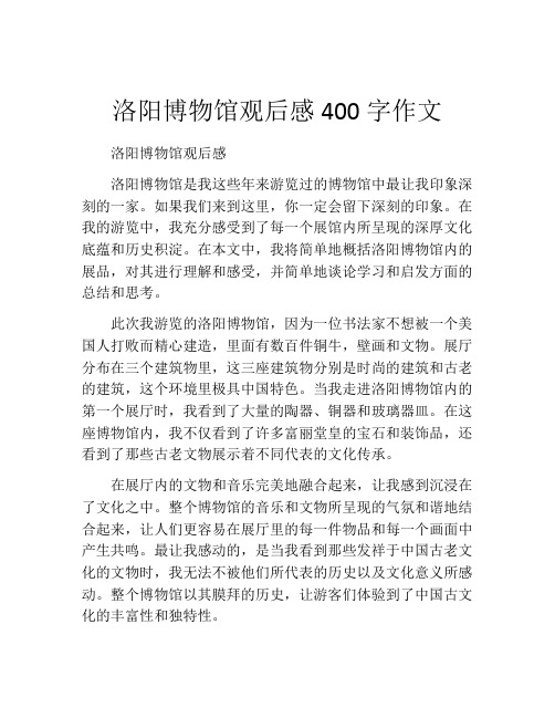 洛阳博物馆观后感400字作文