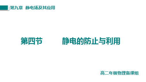 【课件】静电的防止与利用+课件高二上学期物理人教版(2019)必修第三册