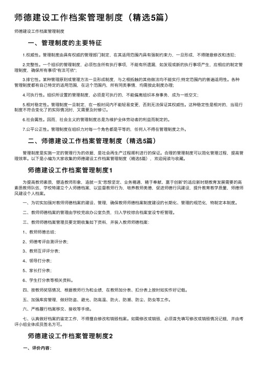 师德建设工作档案管理制度（精选5篇）