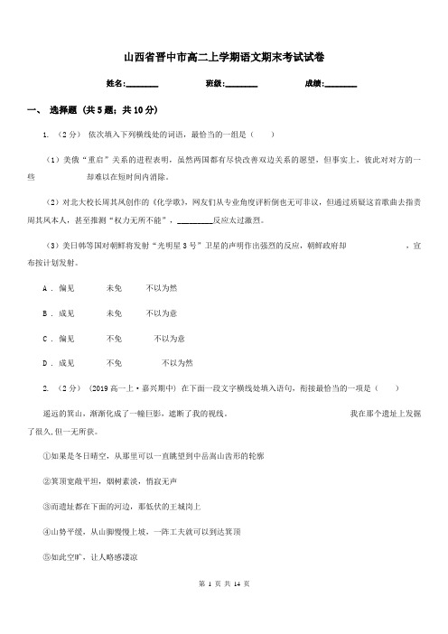 山西省晋中市高二上学期语文期末考试试卷