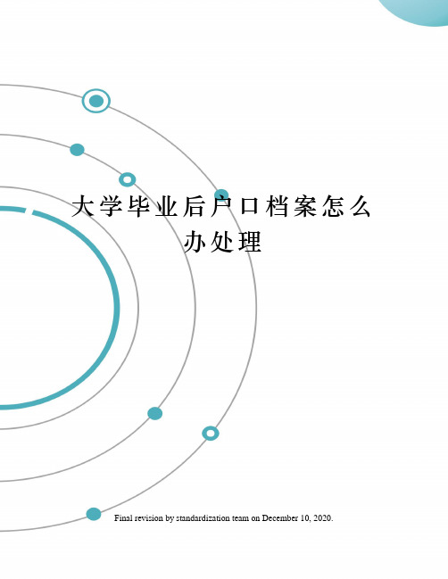 大学毕业后户口档案怎么办处理