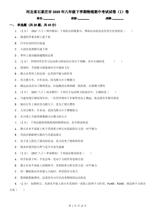 河北省石家庄市2020年八年级下学期物理期中考试试卷(I)卷