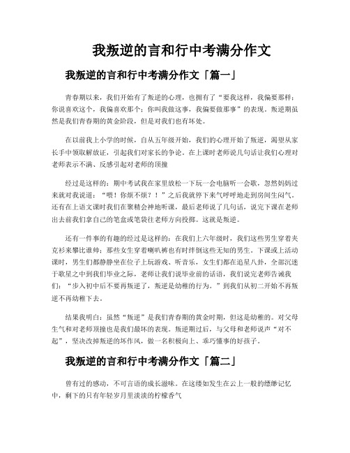 我叛逆的言和行中考满分作文