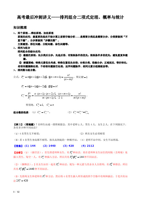 高考冲刺讲义——排列组合与二项式定理及概率与统计的复习