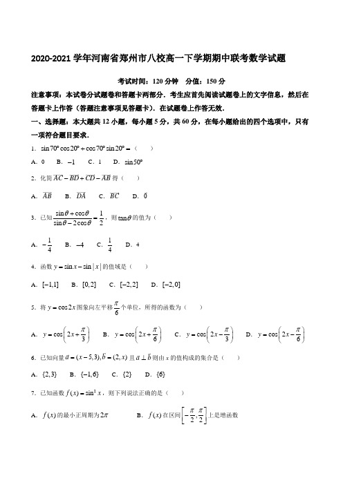 2020-2021学年河南省郑州市八校高一下学期期中联考数学试题