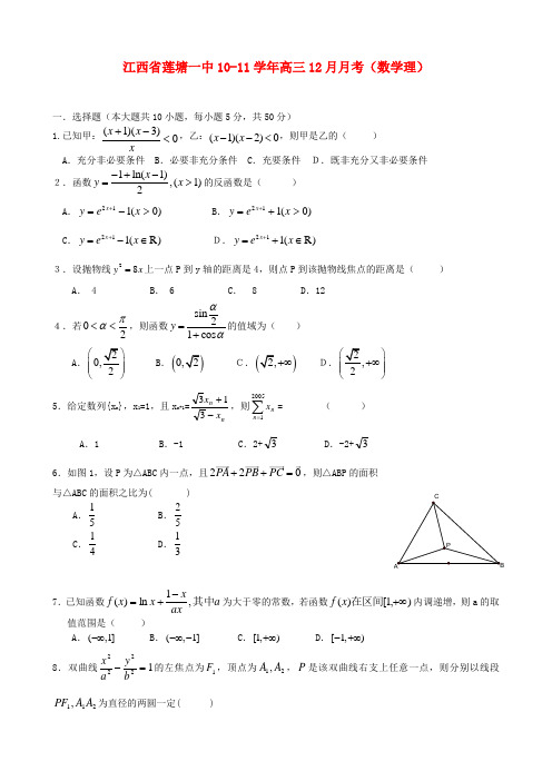 江西省南昌市新建二中、莲塘一中2011届高三数学上学期12月联考 理 北师大版