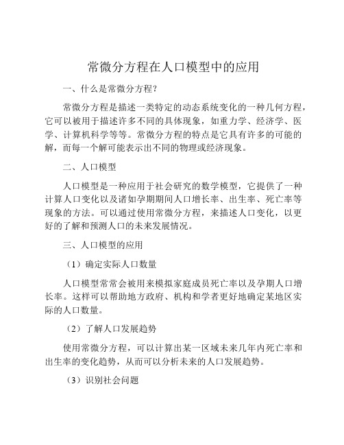 常微分方程在人口模型中的应用