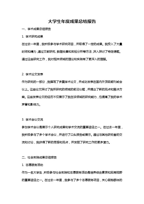 大学生年度成果总结报告