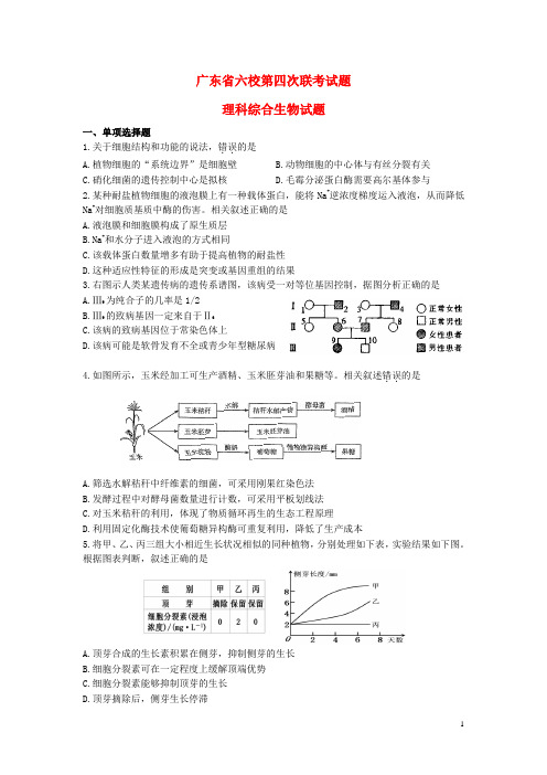 广东省六校高三理综(生物部分)第四次联考试题