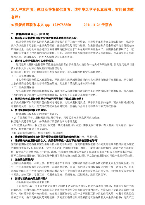 金融工程学课后习题精简版