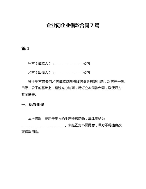 企业向企业借款合同7篇