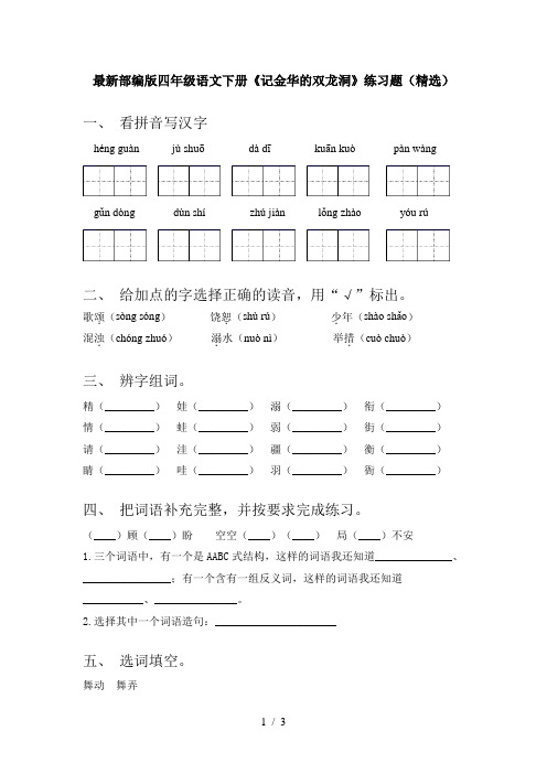 最新部编版四年级语文下册《记金华的双龙洞》练习题(精选)